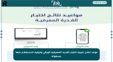 موعد إعلان نتيجة اختبار القدرة المعرفية الورقي وكيفية الاستعلام عنها بسهولة